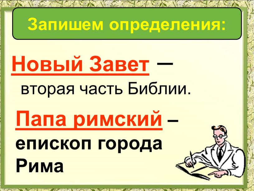 Запишем определения: Новый Завет – вторая часть