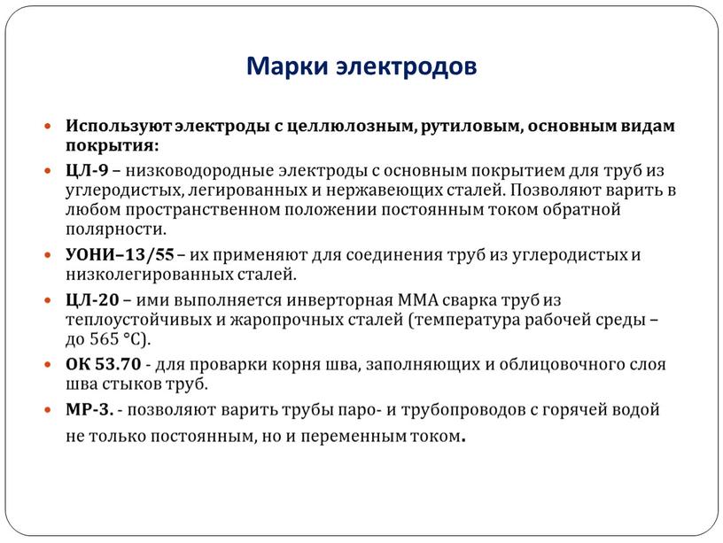 Марки электродов Используют электроды с целлюлозным, рутиловым, основным видам покрытия: