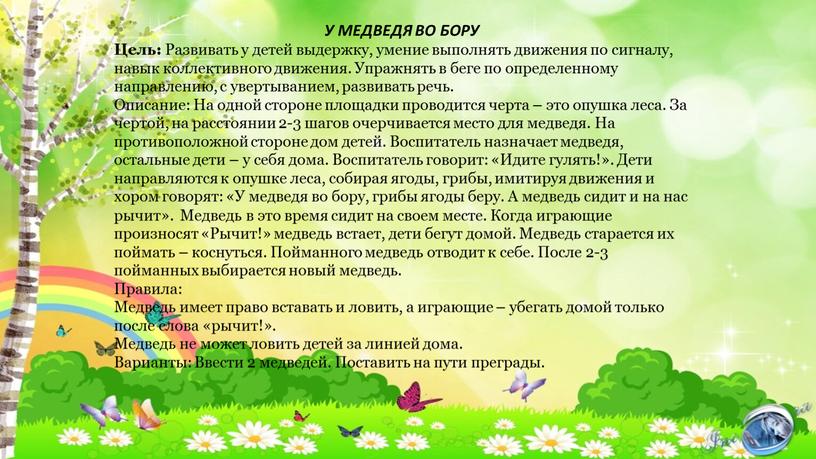 У МЕДВЕДЯ ВО БОРУ Цель: Развивать у детей выдержку, умение выполнять движения по сигналу, навык коллективного движения