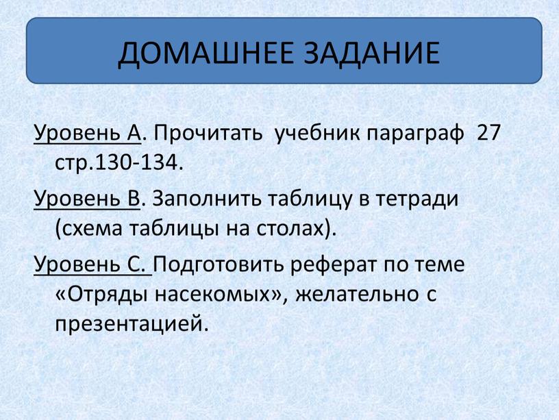 ДОМАШНЕЕ ЗАДАНИЕ Уровень А . Прочитать учебник параграф 27 стр