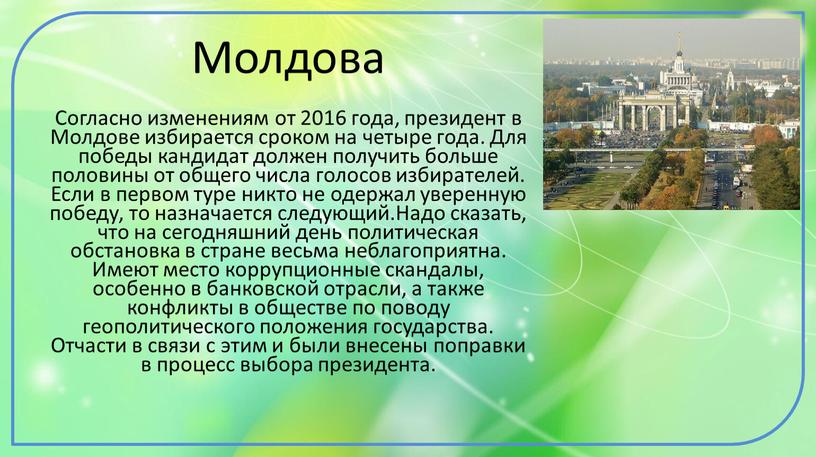 Молдова Согласно изменениям от 2016 года, президент в