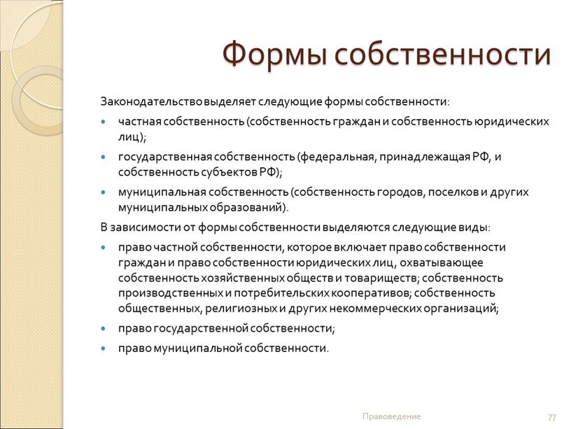 Формы собственности Законодательство выделяет следующие формы собственности: частная собственность (собственность граждан и собственность юридических лиц); государственная собственность (федеральная, принадлежащая