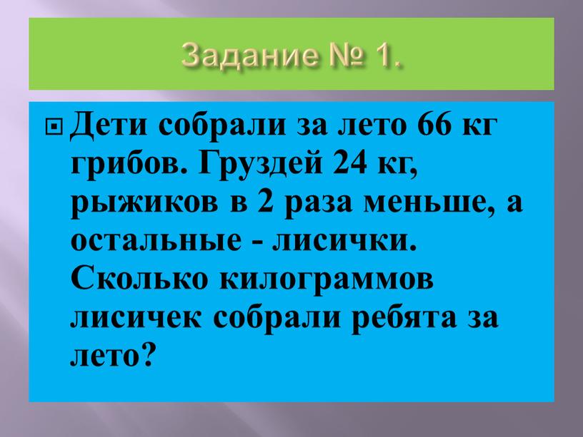 Задание № 1. Дети собрали за лето 66 кг грибов