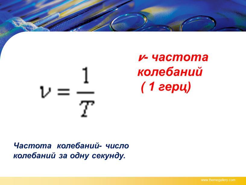 Частота колебаний- число колебаний за одну секунду