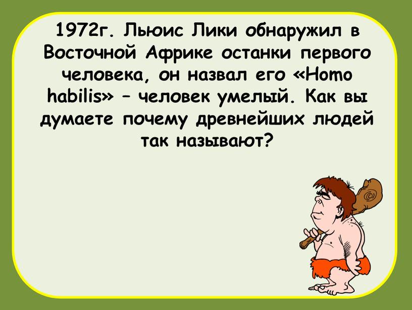 Льюис Лики обнаружил в Восточной