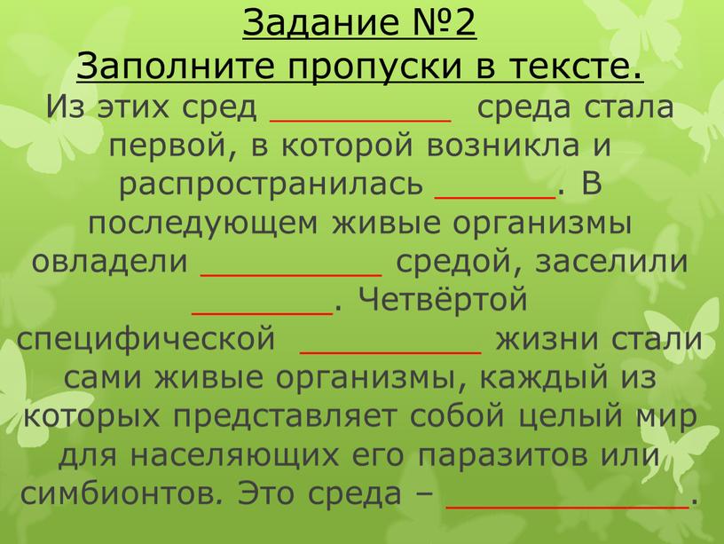 Задание №2 Заполните пропуски в тексте