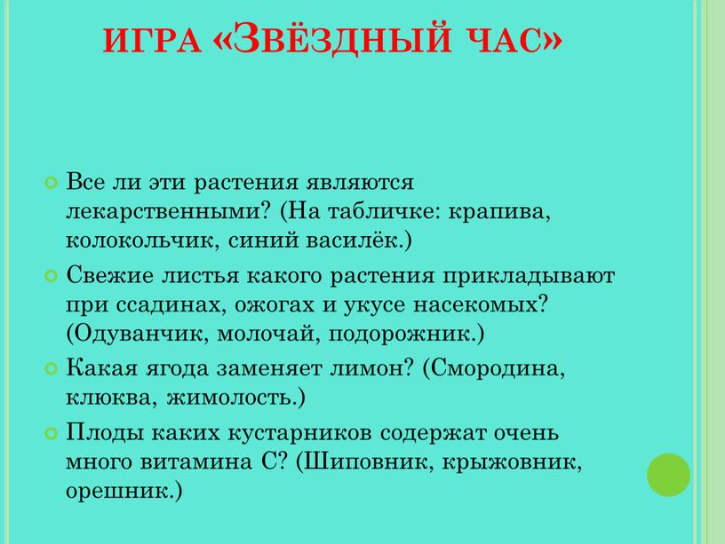 Звёздный час» Все ли эти растения являются лекарственными? (На табличке: крапива, колокольчик, синий василёк