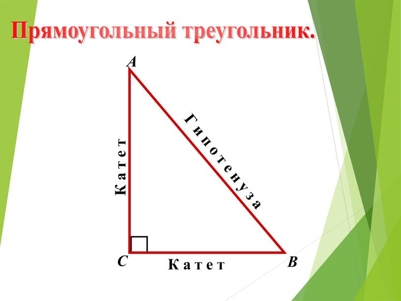 Прямоугольный треугольник. А В