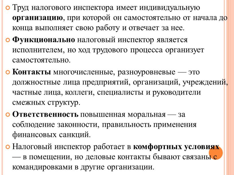 Труд налогового инспектора имеет индивидуальную организацию , при которой он самостоятельно от начала до конца выполняет свою работу и отвечает за нее