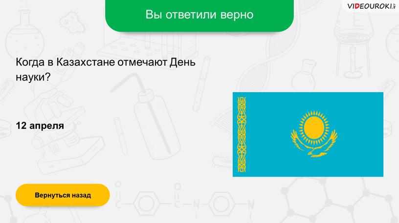 Вы ответили верно 12 апреля Вернуться назад