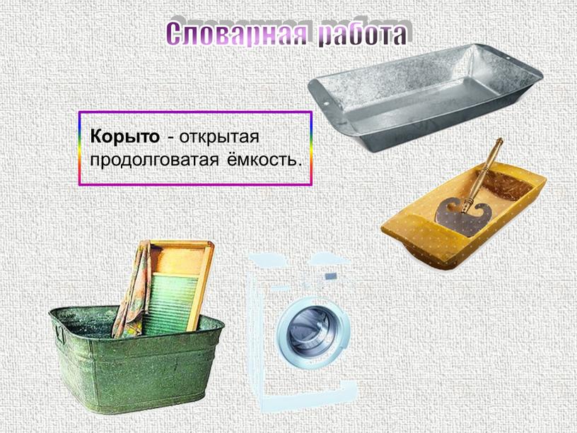 Корыто - открытая продолговатая ёмкость