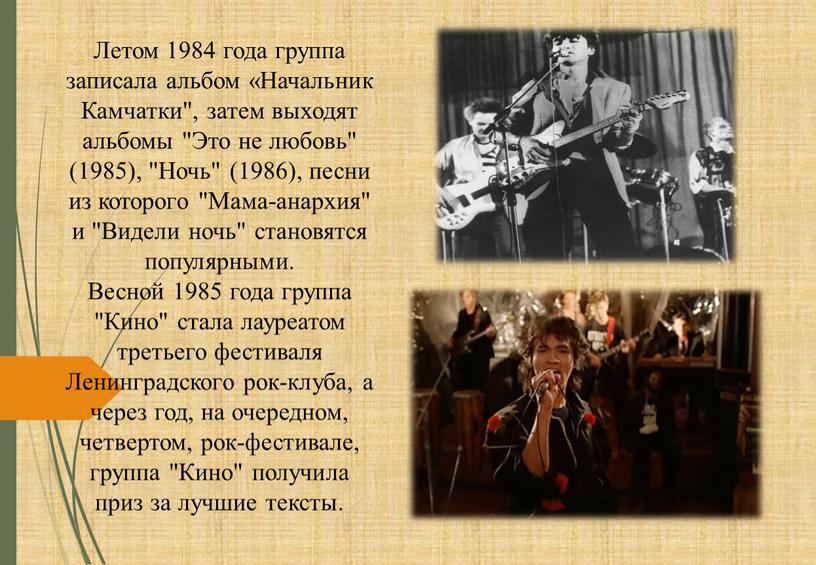 Летом 1984 года группа записала альбом «Начальник