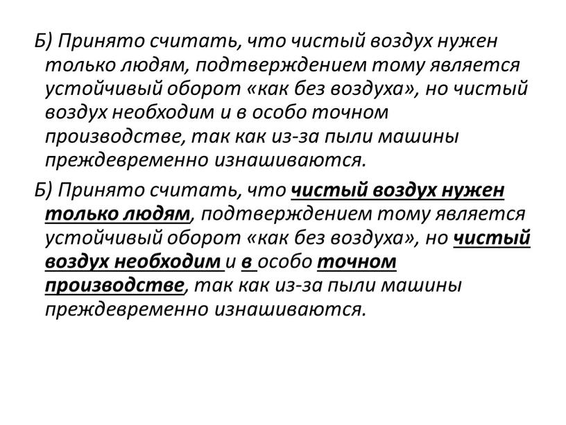 Б) Принято считать, что чистый воздух нужен только людям, подтверждением тому является устойчивый оборот «как без воздуха», но чистый воздух необходим и в особо точном…