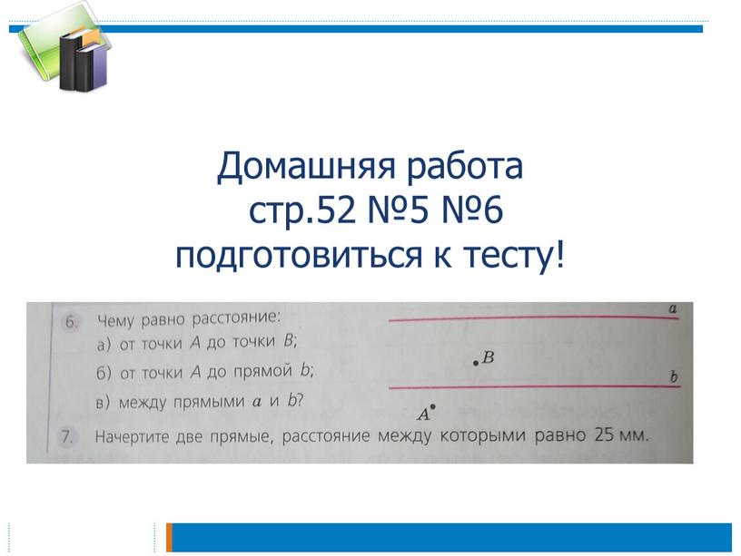 Домашняя работа стр.52 №5 №6 подготовиться к тесту!