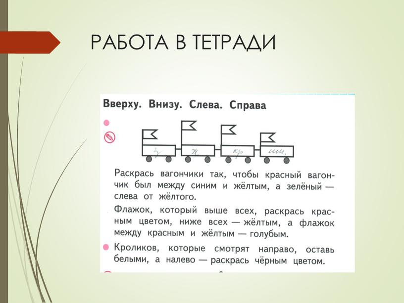 РАБОТА В ТЕТРАДИ