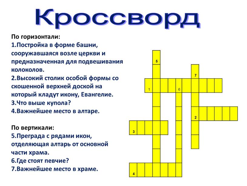 Кроссворд По горизонтали: 1.Постройка в форме башни, сооружавшаяся возле церкви и предназначенная для подвешивания колоколов