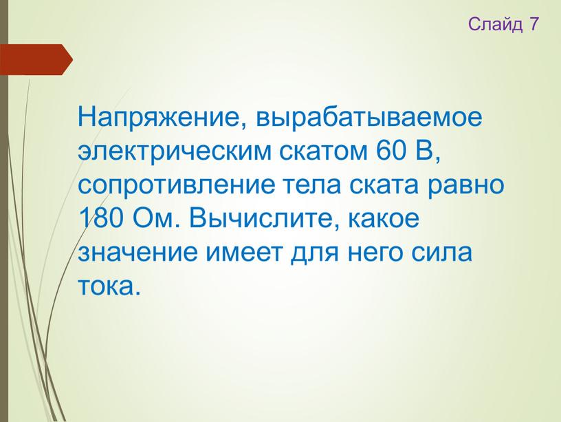 Слайд 7 Напряжение, вырабатываемое электрическим скатом 60