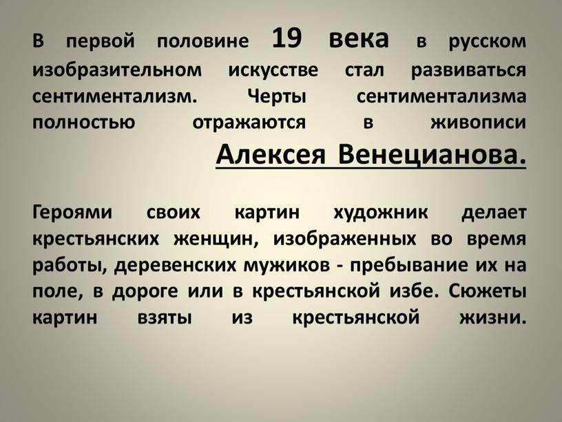 В первой половине 19 века в русском изобразительном искусстве стал развиваться сентиментализм