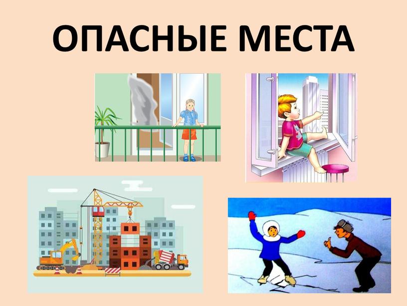 ОПАСНЫЕ МЕСТА