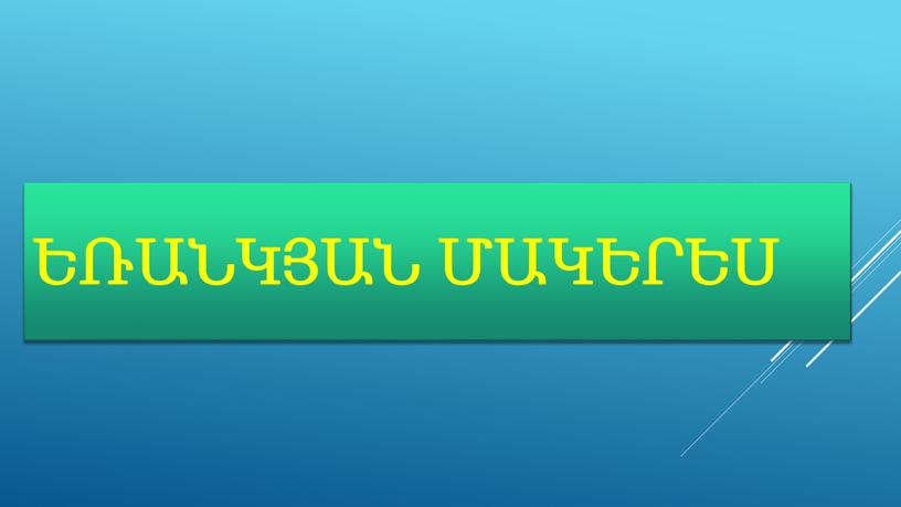 Եռանկյան Մակերես