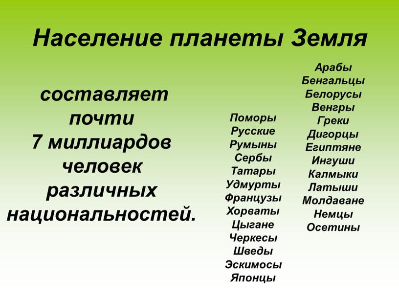 Население планеты Земля составляет почти 7 миллиардов человек различных национальностей