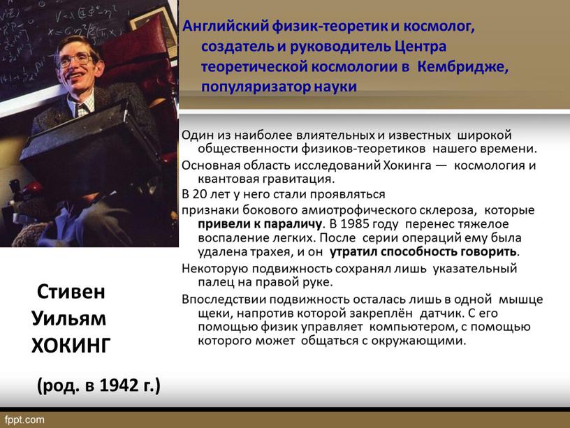 Один из наиболее влиятельных и известных широкой общественности физиков-теоретиков нашего времени