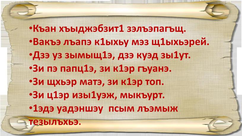 Къан хъыджэбзит1 зэлъэпагъщ. Вакъэ лъапэ к1ыхьу мэз щ1ыхьэрей