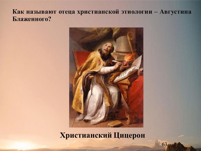 Христианский Цицерон Как называют отеца христианской этиологии –