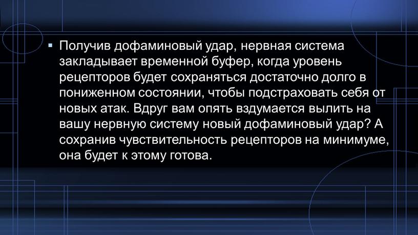 Получив дофаминовый удар, нервная система закладывает временной буфер, когда уровень рецепторов будет сохраняться достаточно долго в пониженном состоянии, чтобы подстраховать себя от новых атак