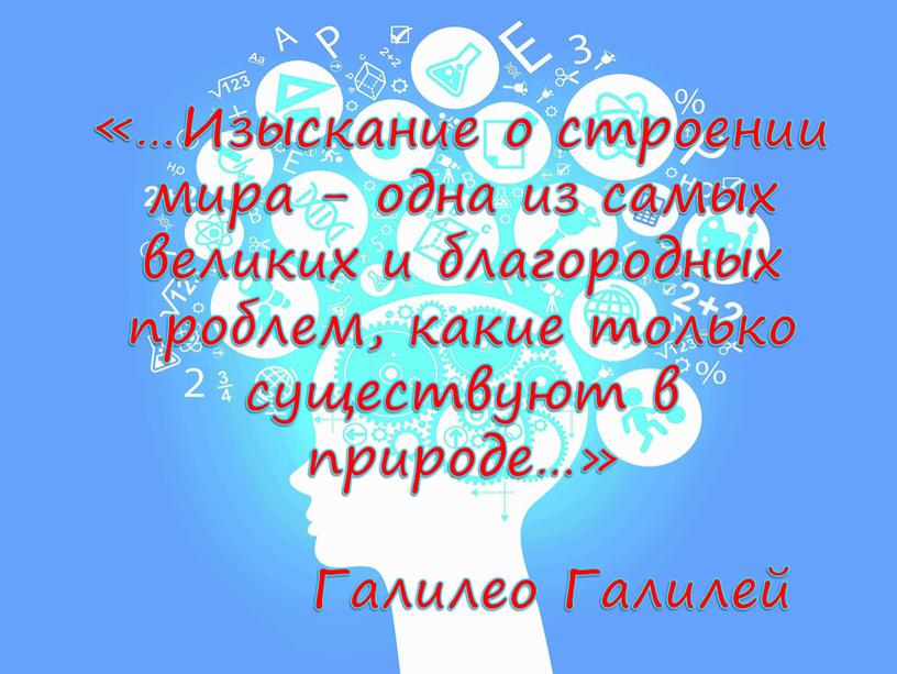 Изыскание о строении мира - одна из самых великих и благородных проблем, какие только существуют в природе…»