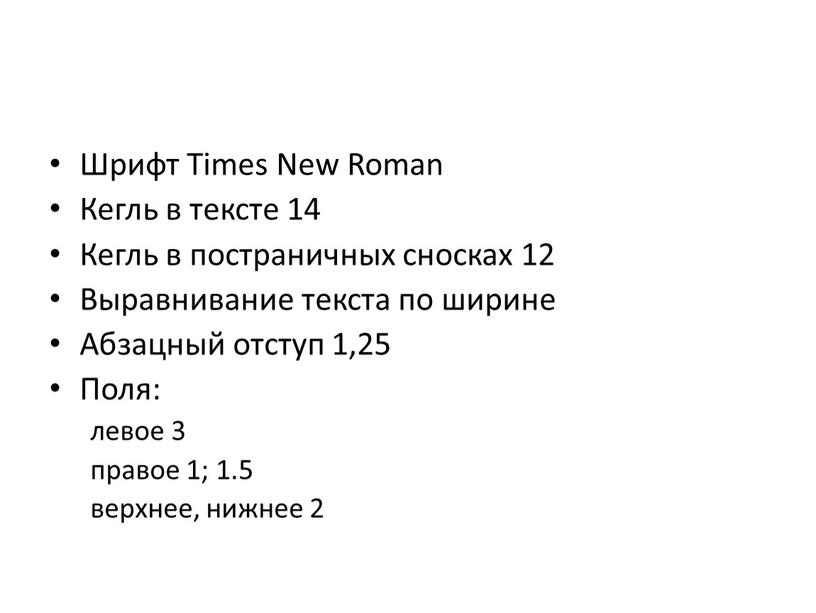 Шрифт Times New Roman Кегль в тексте 14