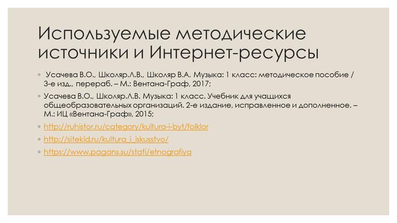 Используемые методические источники и