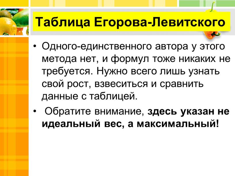 Таблица Егорова-Левитского Одного-единственного автора у этого метода нет, и формул тоже никаких не требуется