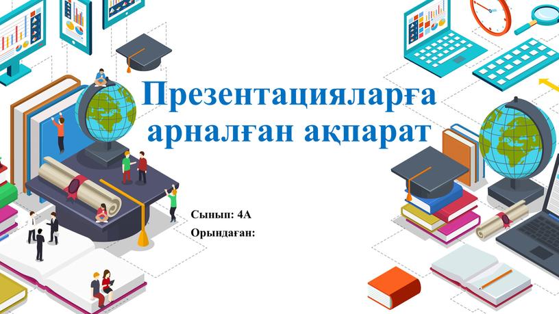 Презентацияларға арналған ақпарат