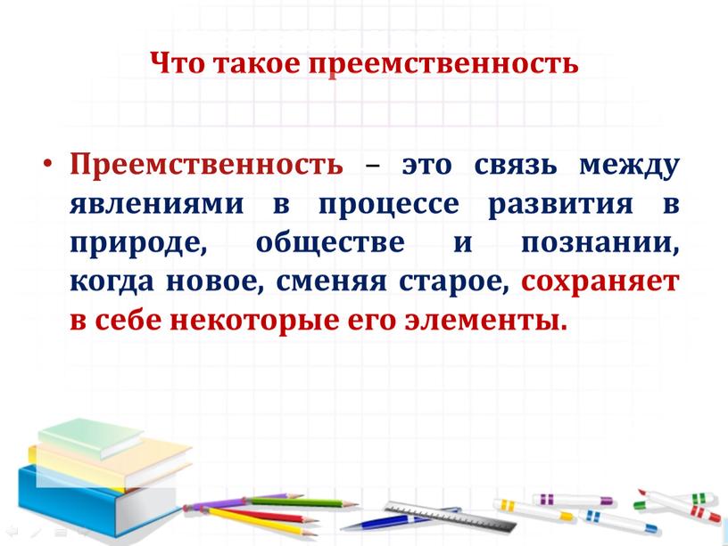 Требования к результатам Что такое преемственность