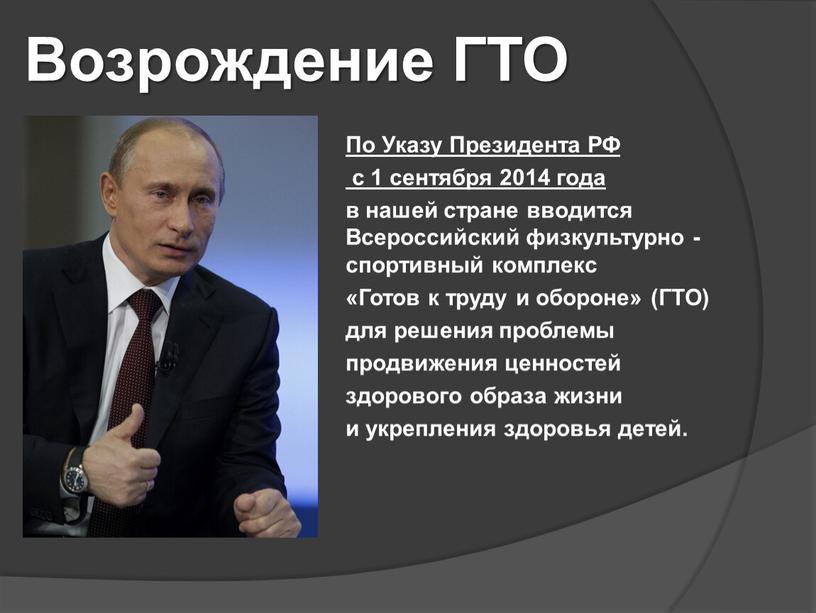 По Указу Президента РФ с 1 сентября 2014 года в нашей стране вводится