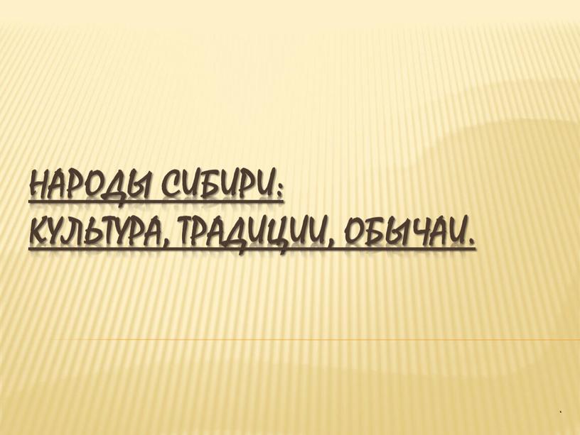 Народы Сибири: культура, традиции, обычаи