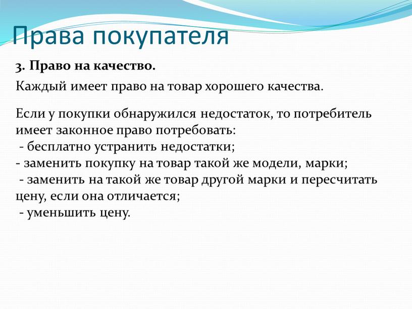 Права покупателя 3. Право на качество