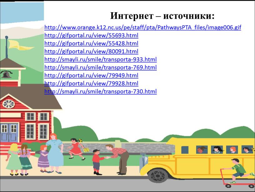 Интернет – источники: http://www