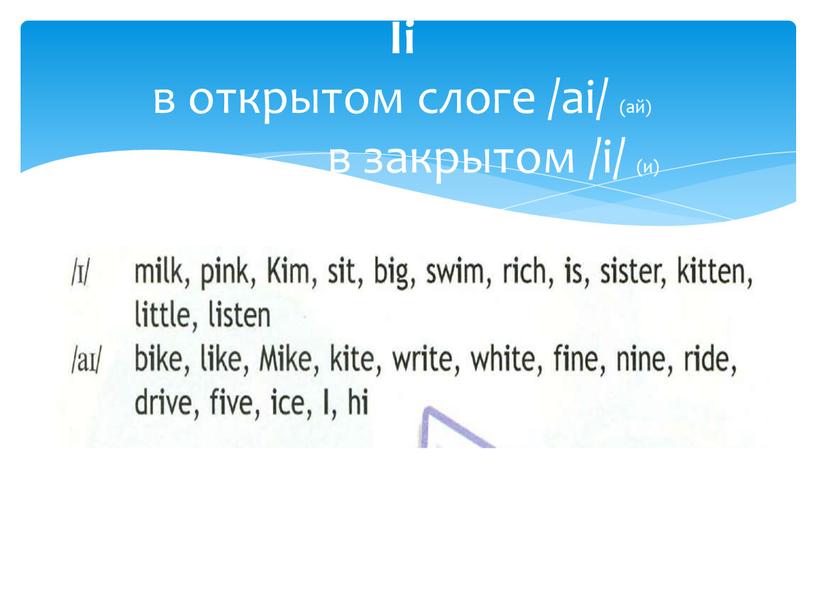Ii в открытом слоге /ai/ (ай) в закрытом /i/ (и)