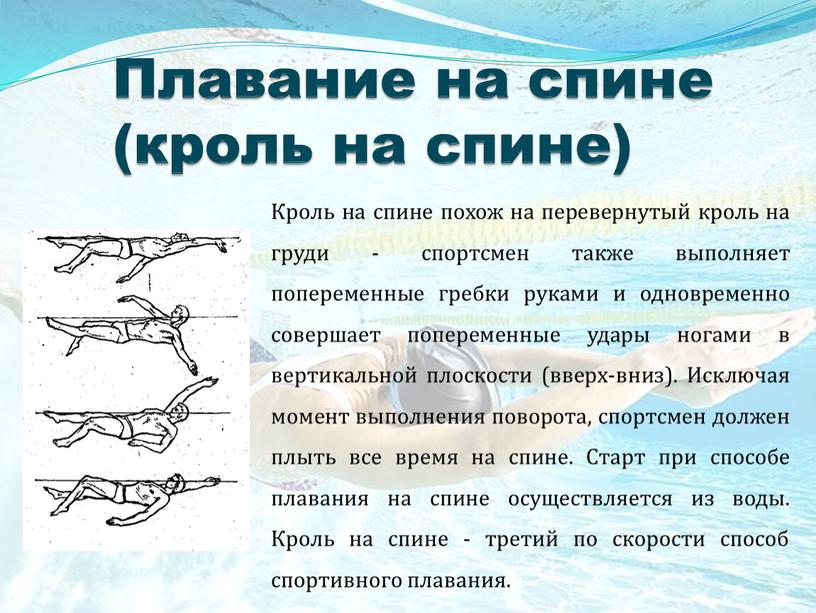 Плавание на спине (кроль на спине)