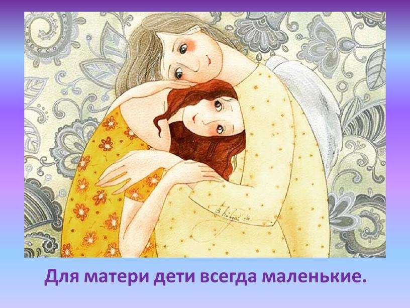 Для матери дети всегда маленькие