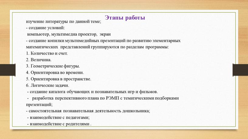 Этапы работы изучение литературы по данной теме; - создание условий: компьютер, мультимедиа проектор, экран - создание копилки мультимедийных презентаций по развитию элементарных математических представлений группируются…