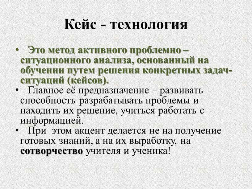 Кейс - технология Это метод активного проблемно – ситуационного анализа, основанный на обучении путем решения конкретных задач-ситуаций (кейсов)