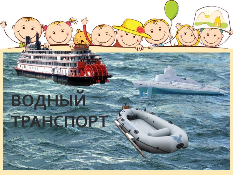 ВОДНЫЙ ТРАНСПОРТ