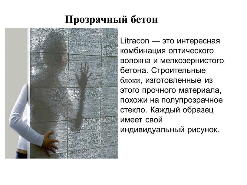 Прозрачный бетон Litracon — это интересная комбинация оптического волокна и мелкозернистого бетона