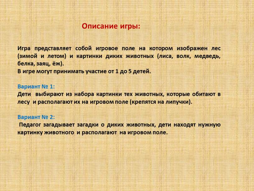 Описание игры: Игра представляет собой игровое поле на котором изображен лес (зимой и летом) и картинки диких животных (лиса, волк, медведь, белка, заяц, ёж)