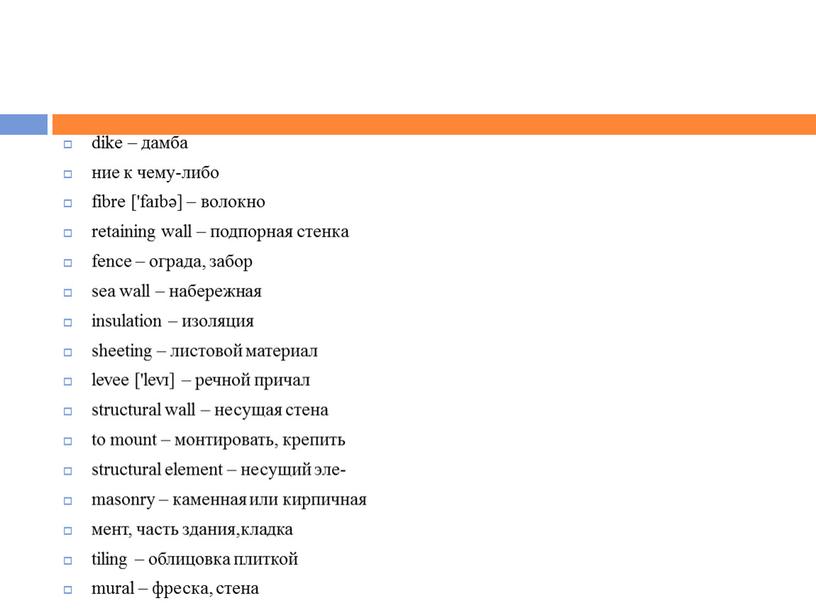dike – дамба ние к чему-либо fibre ['faɪbә] – волокно retaining wall – подпорная стенка fence – ограда, забор sea wall – набережная insulation –…