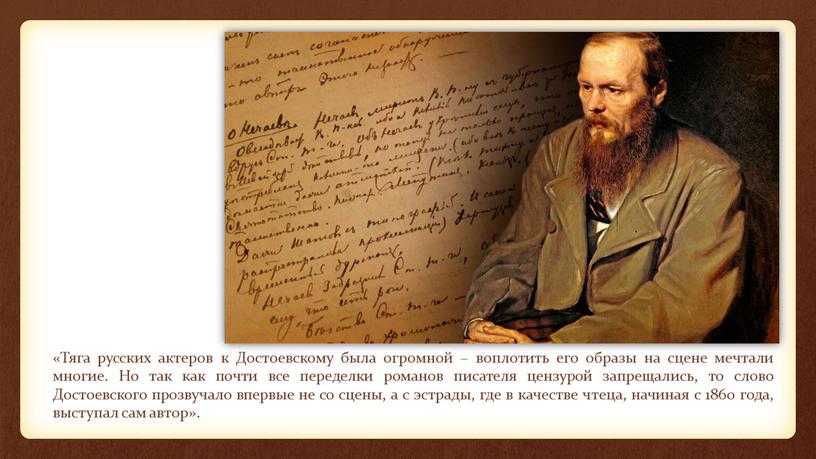 Тяга русских актеров к Достоевскому была огромной – воплотить его образы на сцене мечтали многие