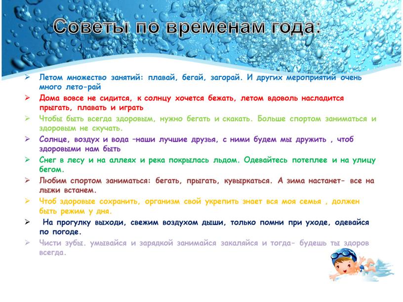 Советы по временам года: Летом множество занятий: плавай, бегай, загорай